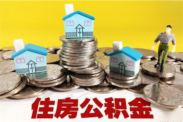 通辽离职后异地住房公积金怎么全部取出来（离职后公积金怎么异地提取）