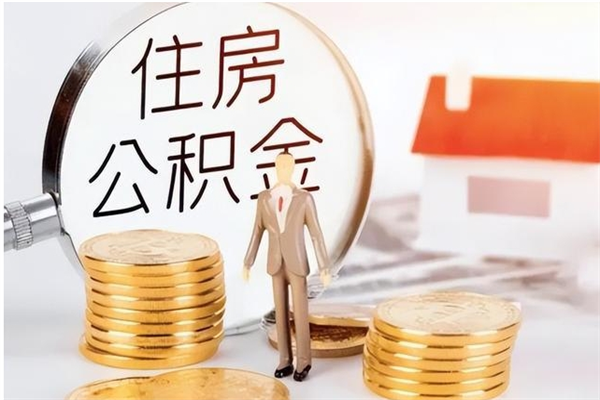 通辽离职公积金可以取钱吗（离职了公积金可以取完吗）