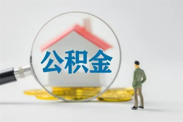 通辽查一下住房公积金怎么领取（快速查询住房公积金）