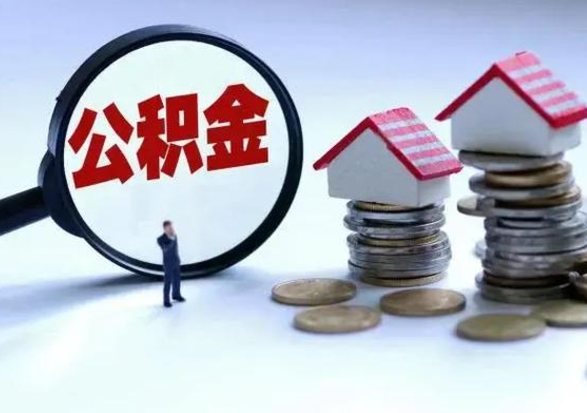 通辽离职领取住房公积金（离职了怎样领取公积金）