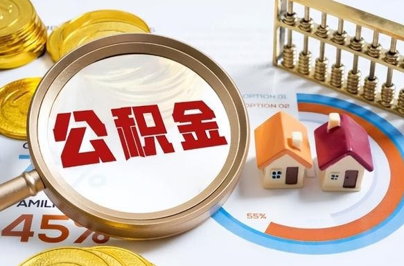 通辽个人住房在职公积金如何取取（住房在职公积金个人怎么提取）